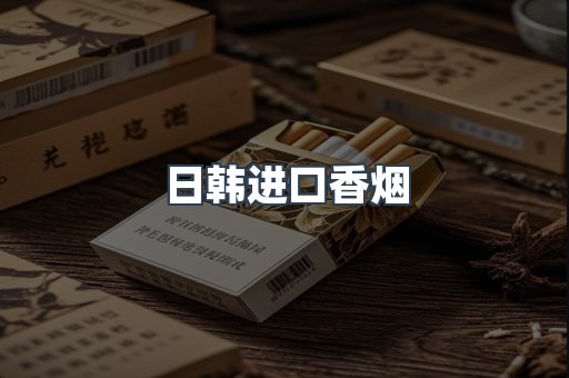 进口香烟